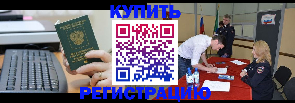 временная регистрация купить в Усть-Катаве